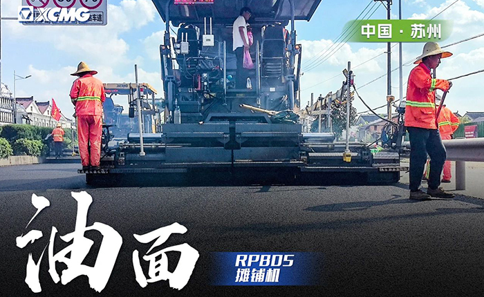 省路工程 RP805摊铺机大显技巧！